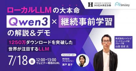 【7/18開催ウェビナー】ローカルLLMの大本命「Qwen3」