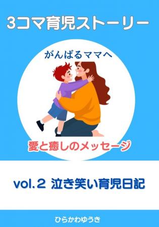 『3コマ育児ストーリー　がんばるママへ愛と癒しのメ