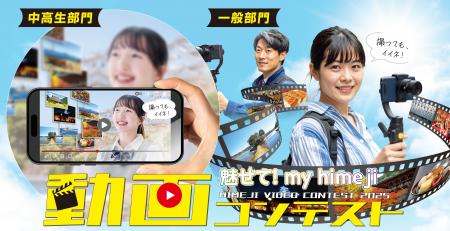 令和7年度「魅せて！my himeji動画コンテスト」を実施