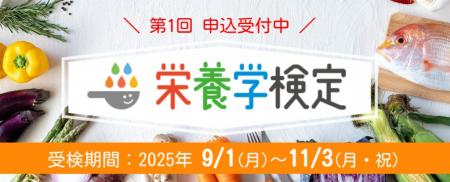 2025年7月4日より、『栄養学検定』の受付を開始しまし