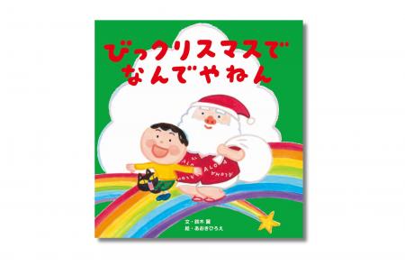 大人気の絵本「なんでやねん」シリーズ、待望の最新刊