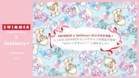 SWIMMER × fanfancy+ 推しのグッズをかわいく飾れるコ