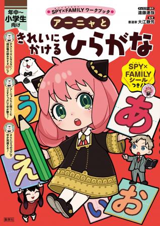 「SPY×FAMILYワークブック」シリーズ最新刊は、アーニ
