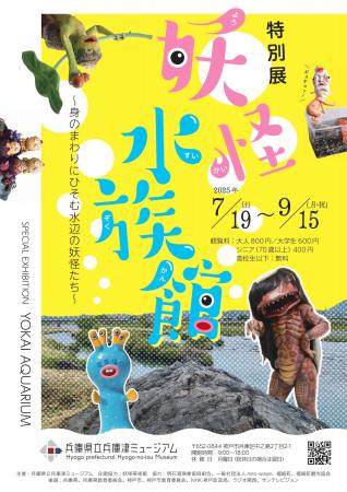 特別展「妖怪水族館」を兵庫津ミュージアムで開催！