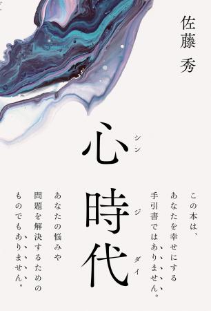【新刊】『心 時代（シンジダイ）』発売！世界の様々