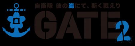 アルファポリス『ゲートSEASON2　自衛隊　彼の海にて