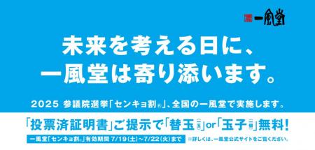 7/20 参院選に合わせ、一風堂全店で「センキョ割utf-8
