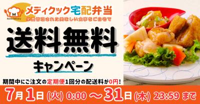 メディクック宅配弁当、2025年7月1日から期間限定で送