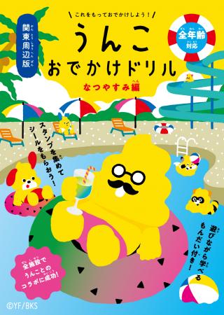 「うんこドリル」が夏のおでかけをプロデュースutf-8