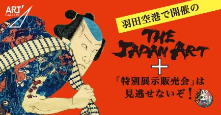 【羽田空港】世界の玄関口で“持ち帰れる日本美術utf-8