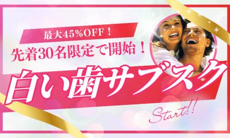 ＜先着30名限定＞「白い歯のサブスク」誕生！銀utf-8