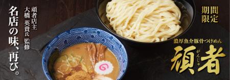 伝説のコラボ再び！「頑者」監修・濃厚魚介豚骨utf-8