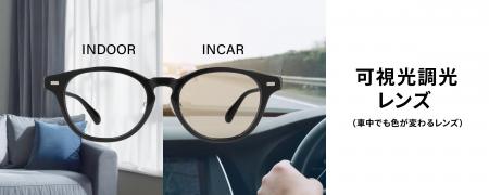 メガネブランド「Zoff」日中の車中でも色が変わる「可