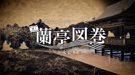内田洋行、九州国立博物館開館20周年記念特別展に技術