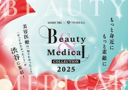 11月2日（日）に開催する 「Beauty & Medical Collect