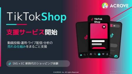 売上最大化を目指すTikTokショップ支援開始、ACROVE新