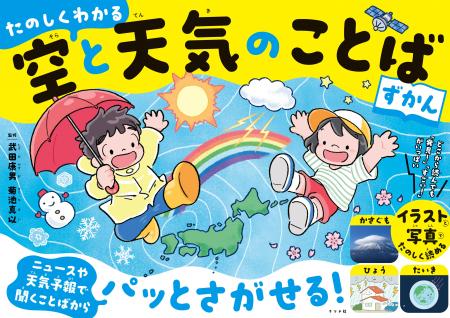 天気のことばをすぐに調べられる！児童書『たのしくわ