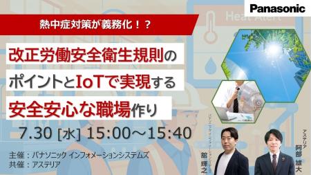 【ウェビナー】7/30（水）熱中症対策が義務化！？改正
