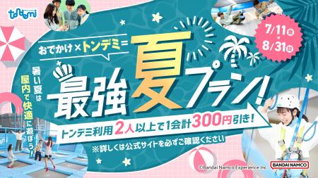 夏のおでかけ先に『トンデミ』をプラスしてお得にもっ