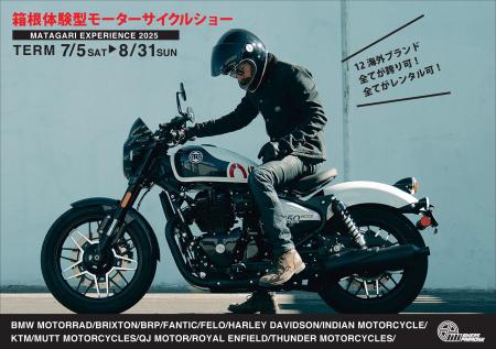この夏は、箱根で話題のニューモデルをマタガリつくそ