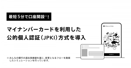 最短5分で口座開設！マイナンバーカードを利用した公