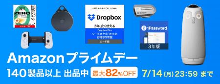 Amazon“プライムデー”「Dropbox Plus」や「BACKBONE O