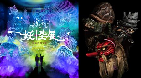 『動き出す妖怪展 NAGOYA ～Imagination of Japan～』