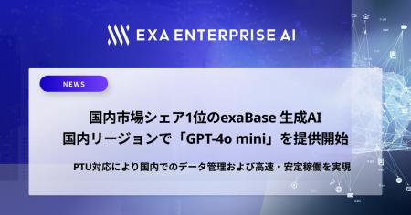 国内市場シェア1位のexaBase 生成AI、国内リージョン