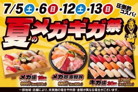 期間限定！小僧寿しでは「メガ盛」!「ギガ盛」！食べ
