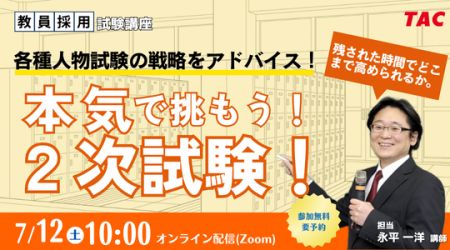 【教員採用試験】オンラインセミナー「本気で挑もう！