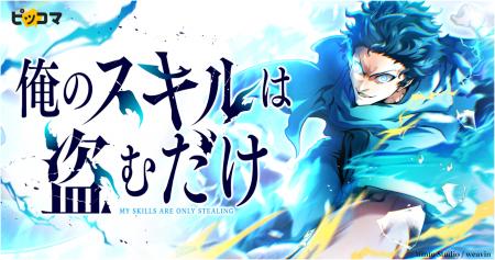 SMARTOON(R)『俺のスキルは盗むだけ～最強の力を奪っ
