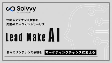Solvvy、住宅メンテナンス特化の先進AIエージェントサ