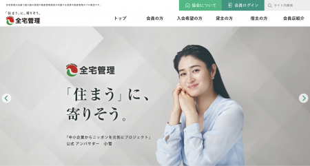 賃貸不動産管理業者団体の全宅管理は、「中小企業から