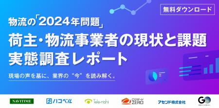 物流の「2024年問題」実態調査レポートを無料公開