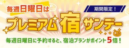 日曜日の「宿泊プラン」のご予約でトラベルポイント5