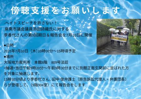 -ヘイトスピーチを許さない！- 泉南市議会議員添田詩