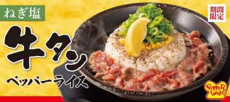 【ペッパーランチ】「ねぎ塩牛タンペッパーライス」が