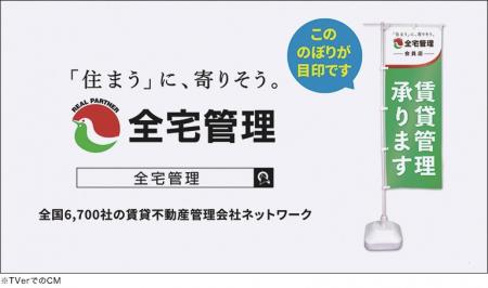 全宅管理　「TVerでのCMやのぼり旗を活用した賃貸管理