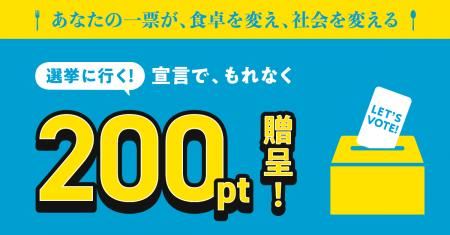 Oisix 「選挙に行く！」宣言で　全員にお買い物ポイン
