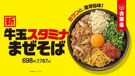 吉野家初となる麺商品「牛玉スタミナまぜそば」を本日