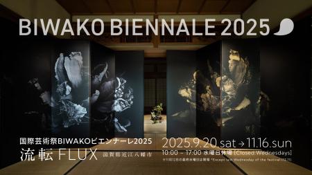 国内外の約70組のアーティストが織りなす、滋賀発・国