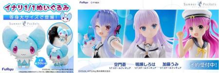 TVアニメ『Summer Pockets』のぬいぐるみとフィギュア