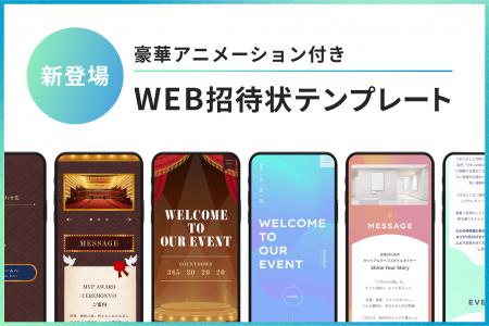 豪華アニメーション付き！『WEB招待状ヨブナラ』から