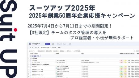 チームのタスク管理・プロジェクト管理ツール「スーツ