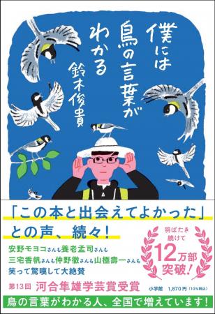 12万部突破の大ヒット科学エッセイ『僕には鳥の言葉が