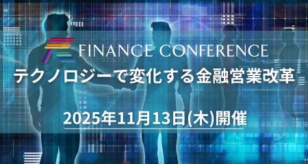 【出展企業募集中】「テクノロジーで変化する金融営業