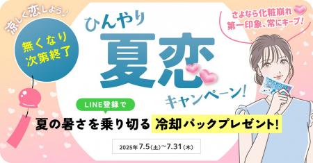 涼しく恋しよう♪LINE登録で冷却グッズプレゼント 『ひ