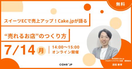 無料ウェビナー『スイーツECで売上アップ！Cake.jpが