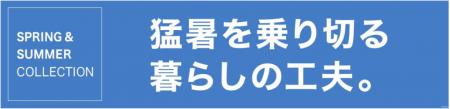 「猛暑を乗り切る暮らしの工夫。」特集ページがニトリ