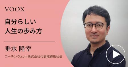 コーチング.com株式会社代表取締役社長・垂水隆幸さん